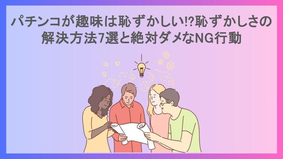 パチンコが趣味は恥ずかしい!?恥ずかしさの解決方法7選と絶対ダメなNG行動